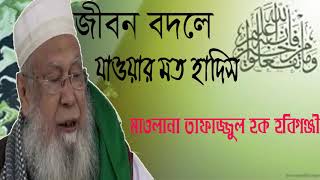 Mawlana Tafajjul Hoque Bangla Waz |  আহলে হাদিস বাংলা ওয়াজ । Best Bangla Waz 2019 | Islamic BD