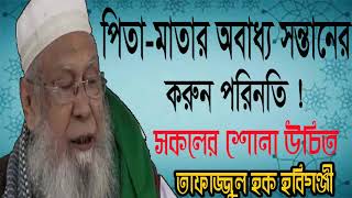 Bangla Waz 2019 | পিতা-মাতার অবাধ্য সন্তান জাহান্নামী । Tafajjul Hoque Bangla Waz | Islamic BD