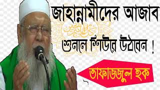 Allama Tafajjul Hoque Best Bangla Waz | জাহান্নামীদের আজাব নিয়ে কঠিন ওয়াজ । Best Waz Mahfil 2019