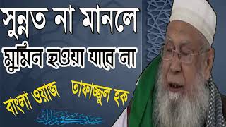 সুন্নাত না মানার শাস্তি কি ? Bangla New Best Waz Mahfil Tafajjul Hoque Hobigongy | বাংলা ওয়াজ