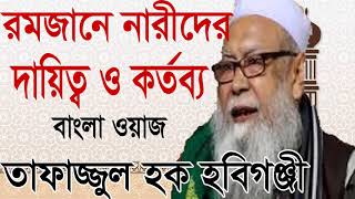 Tafajjul Hoque Hobigonjy Bangla Waz । বাংলা ওয়াজ ২০১৯ । Best Bangla Waz Tafajjul Hoque | Islamic BD