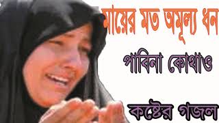 মাকে নিয়ে কষ্টের গজল । Bangla Gojol 2019 | Best Islamic Song Ma | Bangla Islamic Song 2019