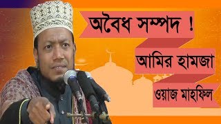 অবৈধ সম্পদ নিয়ে আমির হামজার অস্থির ওয়াজ । Bangla Waz Mahfil 2019 | Best Bangla Waz Amir Hamja