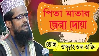 পিতা-মাতার জন্য দোয়া । অসাধারন বাংলা ওয়াজ । Best Bangla Waz 2019 | Bangla Waz Mahfil