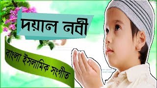 নতুন বছরের সেরা গজল। দয়াল নবী । Bangla Gojol ২০১৯ | বাচাইকৃত সেরা গজল । Best Islamic Song