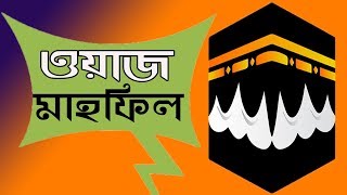 Waz Mahfil Bangla | কেয়ামতের বর্ননা নিয়ে বাংলা ওয়াজ । Bangla Waz Mahfil 2019 | Islamic BD