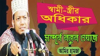 স্বামী স্ত্রীর অধিকার নিয়ে সম্পূর্ন নতুন ওয়াজ । Amir Hamja Best New Bangla Waz | Amir Hamja Waz 2019