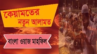 কেয়ামতের নতুন আলামত নিয়ে বাংলা ওয়াজ । Waz Mahfil Bangla | Islamic Bangla Waz 2019 | Best Bangla Waz