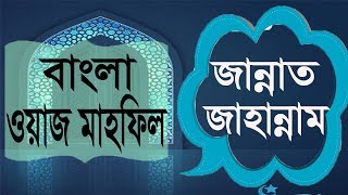 জান্নাত ও জাহান্নাম নিয়ে বর্ননা । Bangla Waz 2019 | বাংলা ওয়াজ মাহফিল । Best Bangla Waz