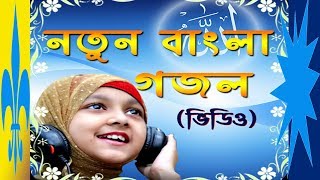 নতুন বাংলা গজল ভিডিও । প্রান জুড়ানো ইসলামিক সংগীত । Best Bangla Gojol 2019 | New Gojol Bangla