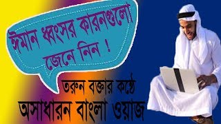 ঈমান ধ্বংসের কারণগুলি শুনুন ওয়াজটিতে । Bangla Best Waz 2019 | Bangla Video Waz 2019 | Islamic BD