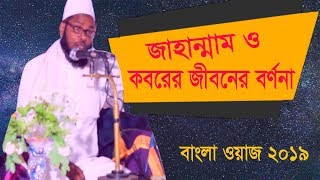 জাহান্নাম ও কবরের জীবন নিয়ে গুরুত্বপূর্ন ওয়াজ । New Waz | Bangla Waz Mahfil 2019 | Islamic BD