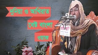 দুনিয়া ও আখিরাত নিয়ে অসাধারন একটি বয়ান । বাংলা ওয়াজ মাহফিল ২০১৯ | Best Bangla Islamic Waz Mahfil