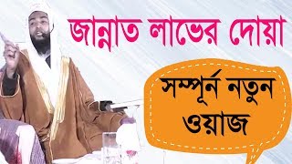 New Bangla Waz 2019 | জান্নাত লাভের দোয়া । সম্পূর্ন নতুন বাংলা ওয়াজ । Bangla Waz mahfil | Islamic BD