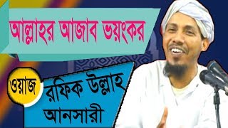 New Waz Rofiq Ullah Ansari | ভয়ংকর আজাব থেকে মুক্তির উপায় । বাংলা ওয়াজ মাহফিল । Islamic Bangla Waz