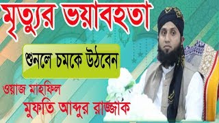 মৃত্যুর ভয়াবহতা শুনলে চমকে উঠবেন । Mufty Abdur Razzak Waz Mahfil | Bangla Waz 2019 | Islamic BD