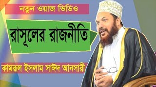 Bangla Waz Mahfil 2019 | রাসূলের রাজনীতি নিয়ে সেরা ওয়াজ মাহফিল । Bangla Waz Kamrul Islam Saidi