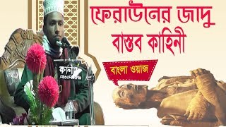 ফেরাউনের যাদু ও বাস্তব কাহিনী । বাংলা ওয়াজ । Bangla Waz Mahfil 2019 | Islamic Bangla Waz mahfil