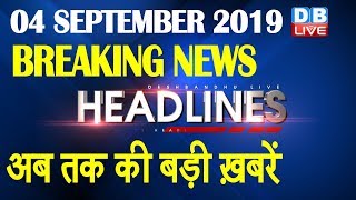 अब तक की बड़ी ख़बरें | morning Headlines | breaking news 4 sept | india news | top news | #DBLIVE