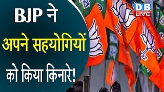 BJP ने अपने सहयोगियों को किया किनारे! | BJP in Uttar Pradesh wants to get rid of its allies |#DBLIVE