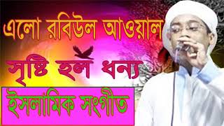 Best Bangla Gojol 2019 | Islamic Songeet Bangla | এলো রবিউল আওয়াল । সৃষ্টি হল ধন্য । Islamic BD
