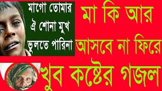 Islamic Bangla Gojol New | মা কি আর আসবেনা ফিরে । খুব কষ্টের গজল । Islamic Bangla Gojol | Islamic BD