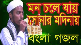 Bangla Islamic Songeet | New Best Bangla Gojol | মন চলে যায় সোনার মদিনায় । বাংলা গজল । Islamic BD