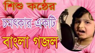Islamic Bangla Gojol 2019 | শিশু কন্ঠের চমৎকার একটি বাংলা গজল । ইসলামিক সংগীত  ২০১৯ । Islamic BD
