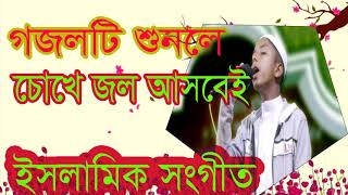 New Best Islamic Bangla Gojol 2019 | গজলটি শুনলে চোখে জল আসবেই । বাংলা ইসলামিক সংগীত । Islamic BD