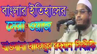 Tafsirul Quran Mahfil | New Bangla Waz | বাংলার ইতিহাসের সেরা ওয়াজ । নতুন ওয়াজ মাহফিল । Islamic BD