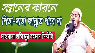 Best Bangla Waz | সন্তানের কারনে পিতা মাতা জান্নাত পাবে না । হাফিজুর রহমান সিদ্দীকি ওয়াজ-Islamci BD
