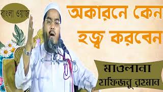 Islamic Bangla Waz Mahfil | হজ্ব কেন করবেন । হাফিজুর রহমান এর বাস্তবধর্মী বাংলা ওয়াজ । Islamic BD