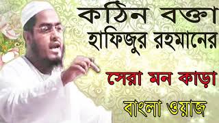 কঠিন বক্তা হাফিজুর রহমানের সেরা মন কাড়া বাংলা ওয়াজ । Best Bangla Waz 2019 | Islamic BD