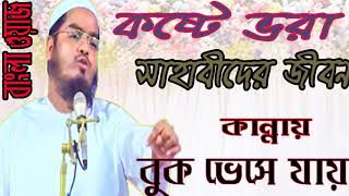 Bangla Waz Mahfil 2019 | চোখে জল আসে । কষ্টে ভরা সাহাবীদের জীবন । Hafijur Rahman Waz | Islamic BD