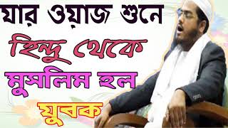 যার ওয়াজ শুনে হিন্দু থেকে মুসলিম হল যুবক । Bangla Exclusive Waz Hafijur Rahman Siddyki | Islamic BD