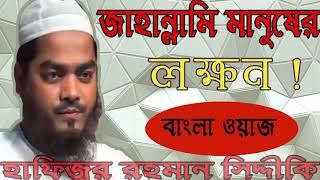 হৃদয় বিদারক ওয়াজ । জাহান্নামী মানুষের লক্ষন । Hafijur Rahman Bagnla Waz | Exclusive Waz | Islamic BD