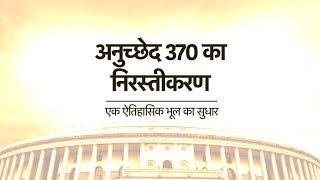 Abrogation of Article 370 : A historical blunder corrected