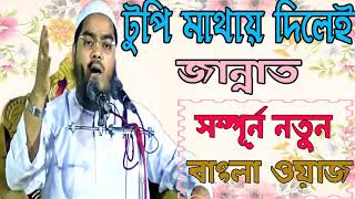 টুপি মাথায় দিলেই জান্নাত । অসাধারন বাংলা ওয়াজ ২১০৯ । Best Bangla Waz Hafijur Rahman | Islamic BD