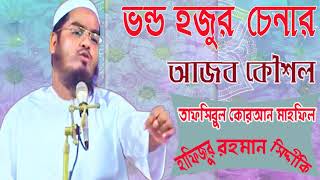 Islamic Bangla Mahfil | ভন্ড হুজুর চেনার আজব কৌশল । সম্পূর্ন নতুন বাংলা ইসলামিক ওয়াজ । Islamic BD