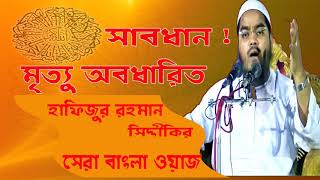 Bangla Waz Mahfil | সাবধান ! মৃত্যু অবধারিত । সেরা বাংলা ওয়াজ । Hafijur Rahman Siddyki | Islamic BD