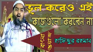 Bangla Waz Hafijur Rahman Siddyki | ভূল করেও এই কাজগুলো করবেন না । ইসলামিক মাহফিল ২০১৯ । Islamic BD