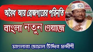 অবৈধ আয় রোজগারের পরিনতি । বাংলা নতুন ওয়াজ । Best Waz 2019 | Islamic Bangla Waz Mahfil | Islamic BD