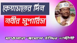 Jamal Uddin Sondipi New Bangla Waz | নবীর সুপারিসের মাধ্যমে কিভাবে জন্নাতে যাবেন ? Islamic Waz 2019