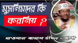 Best Bangla Waz Mawlana Jamal Uddin Sondipi | আমরা কি সত্যিই মুসলমান । বাংলা সেরা ওয়াজ মাহফিল ২০১৯