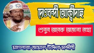 Bangla Islamic Waz Mahfil Mawlana Jamal Uddin Sondipi | দেওবন্দী আক্বীদাহ । ইসলামের অজানা অনেক তথ্য