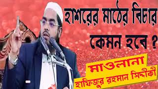 Bangla Wxclusive Waz Mahfil | হাশরের মাঠের বিচার কেমন হবে ? বক্তা মাওলানা হাফিজুর রহমান সিদ্দীকী