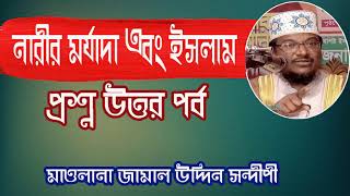 প্রশ্ন উত্তর পর্ব । নারীর মর্যাদা এবং ইসলাম । Mawlana Jamal Uddin Sondipi Bangla Waz Mahfil 2019