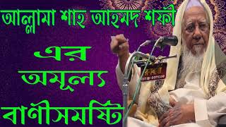 Allama Sha Ahmed Shofi Best Bangla Waz | শাহ আহমদ শফী এর অমূল্য বাণী সমষ্টি । বাংলা ওয়াজ মাহফিল