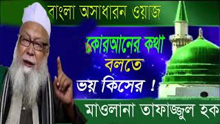 Exclusive Waz Tafajjul Hoque Hobigingy | New Bangla Waz | সম্পূর্ন নতুন বাংলা ওয়াজ মাহফিল ২০১৯