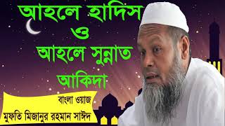 আহলে হাদিস ও আহলে সুন্নাত আকিদা । Mufty Mijanur Rahman Said Bangla Waz | New Waz Mahfil Bangla 2019